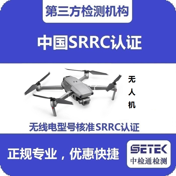 無人機要做型號核準SRRC認證嗎多少錢.jpg