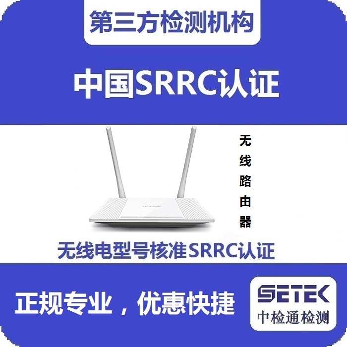 無線路由器要做型號核準(zhǔn)SRRC認證嗎.jpg