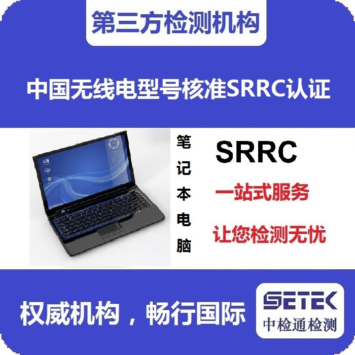 筆記本電腦做型號核準SRRC認證多少錢.jpg