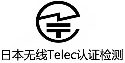 智能穿戴TELEC認(rèn)證.jpg